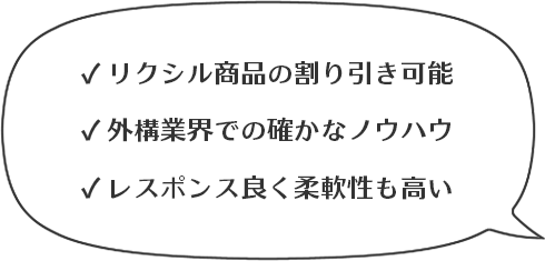 リクシル商品の割り引き可能・外構業界での確かなノウハウ・レスポンス良く柔軟性も高い